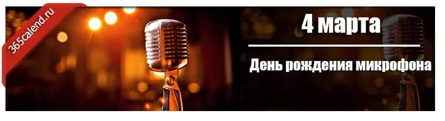 День микрофона. День рождения микрофона. день рождения микрофона праздник.
