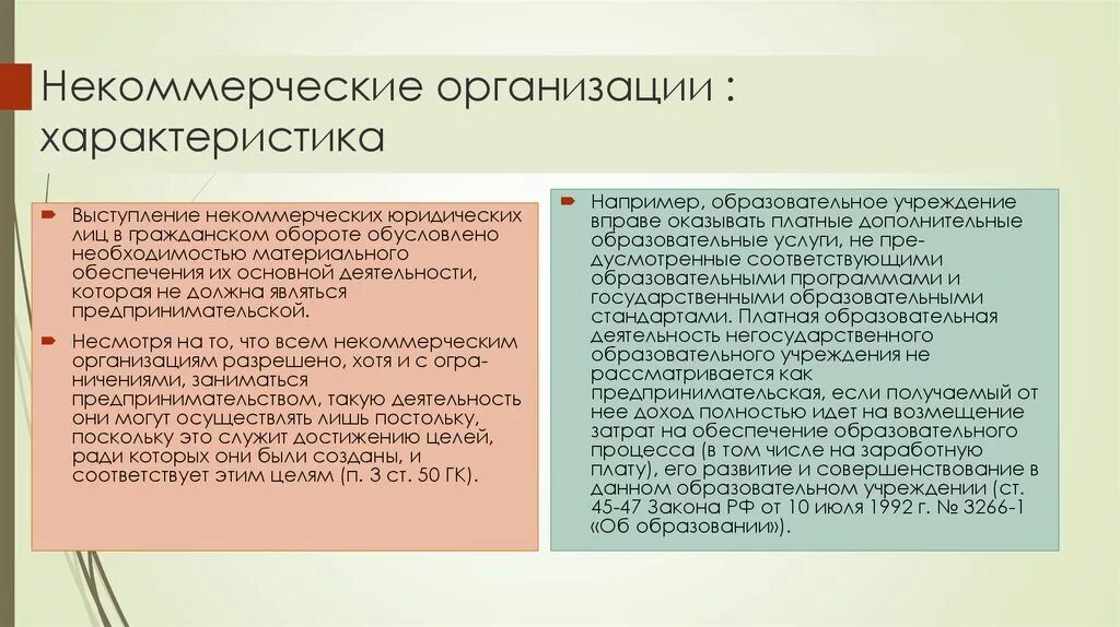 Правовые характеристики учреждений. Характеристика некоммерческих организаций. Характеристика некоммерческих предприятий. Краткая характеристика некоммерческих организаций. Характеристика некоммерческих юридических лиц.