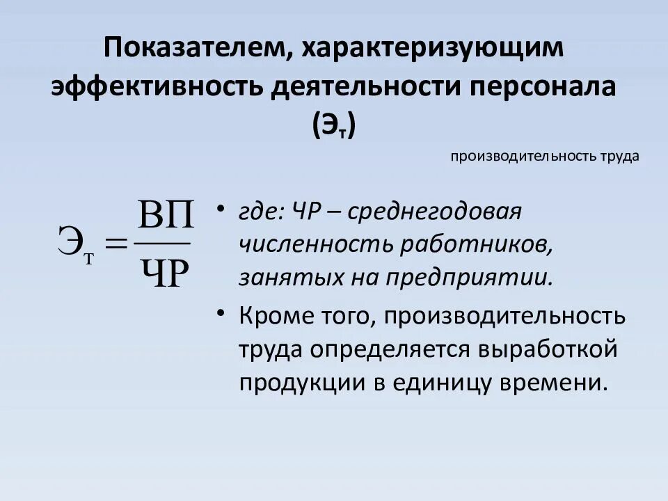 Показателем эффективности деятельности предприятия является. Показатели характеризующие эффективность работы. Показатели результативности труда. Эффективность труда характеризует показатель. Показатели эффективности труда персонала.