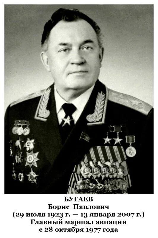 Маршала авиации б п бугаева. Борис павлович бугаев (1923-2007). борис павлович бугаев 2007. бугаев министр гражданской авиации ссср. маршал авиации бугаев борис павлович.