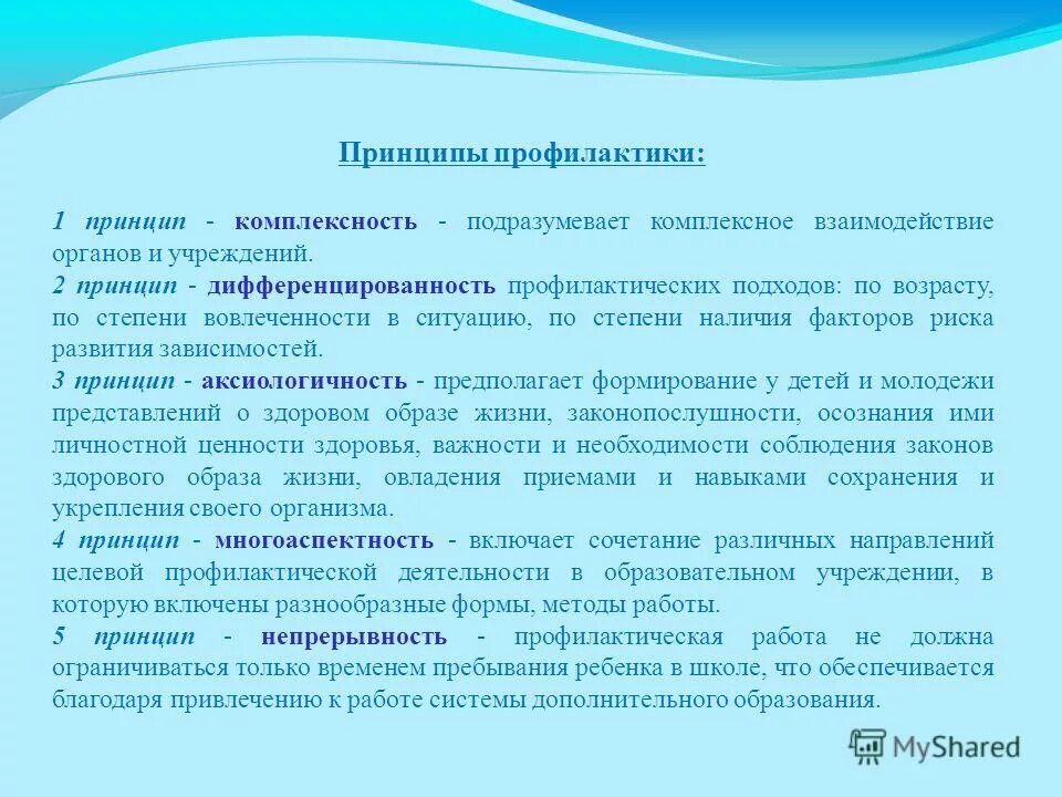 Основные принципы работы психолога с несовершеннолетними детьми. Принципы профилактической работы. Принципы профилактической работы. Принципы профилактической работы. Принципы организации профилактической деятельности.