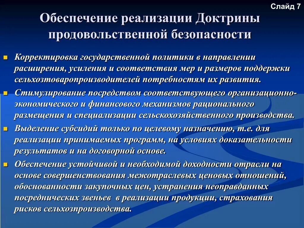 Целям обеспечения экономической безопасности рф. Обеспечение продовольственной безопасности. Критерии обеспечения продовольственной безопасности. Доктрина продовольственной безопасности. Доктрина продовольственной безопасности РФ.