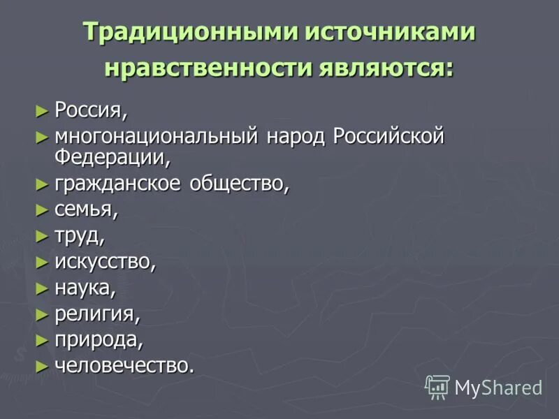 традиционные источники нравственности. что является источником нравственности. традиционными источниками нравственности являются:. традиционные источники нравственности. традиционные источники нравственности.