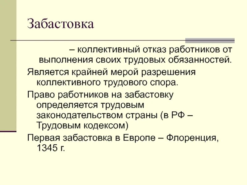 Спор забастовка. Спор забастовка