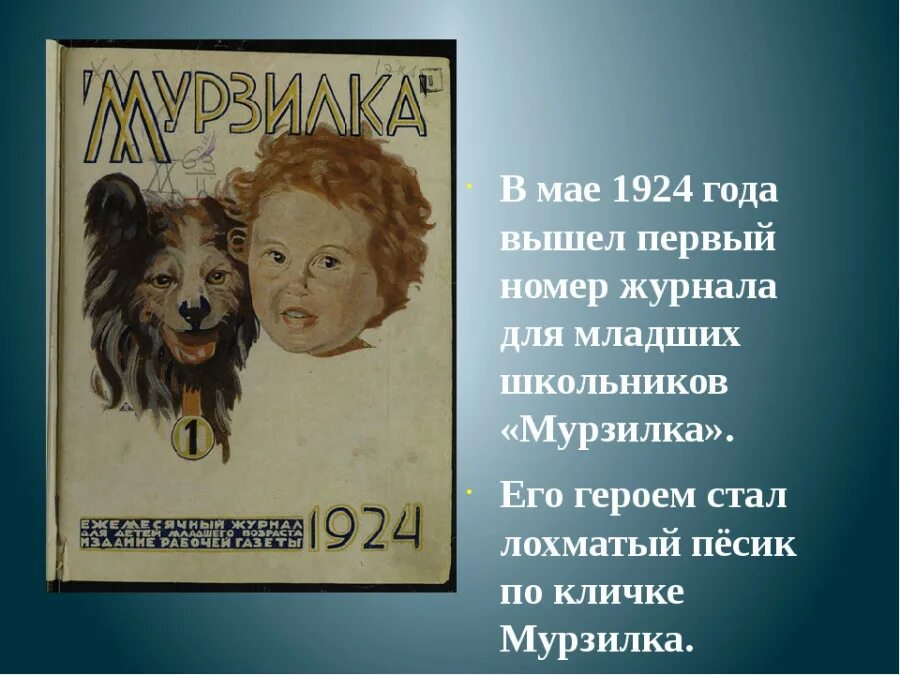 16 Мая 1924 года в Советском Союзе вышел первый номер журнала «Мурзилка». Первый выпуск журнала Мурзилка 1924 года. Первый номер журнала Мурзилка 1924. Мурзилка самый первый выпуск. Первый номер журнала выйдет