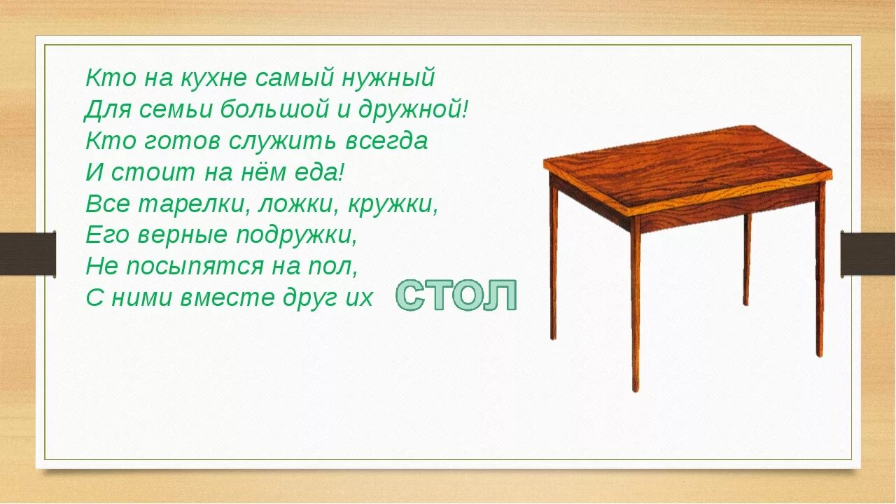 Склоняем слово стол. Загадки про мебель. Загадка про стол. Загадка про стол для детей. Загадки про мебель для детей.