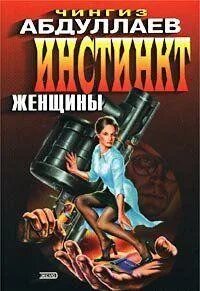 Инстинкт женщины