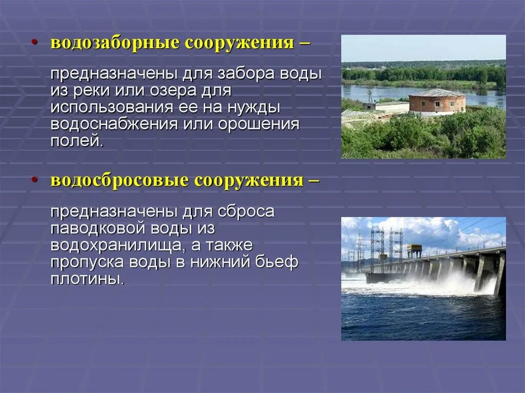 Аварии на гидротехнических сооружениях. Водрзаборнве сооружени предназ. Водозаборные гидротехнические сооружения. Гидродинамические объекты. Потенциально опасные гидродинамические сооружения