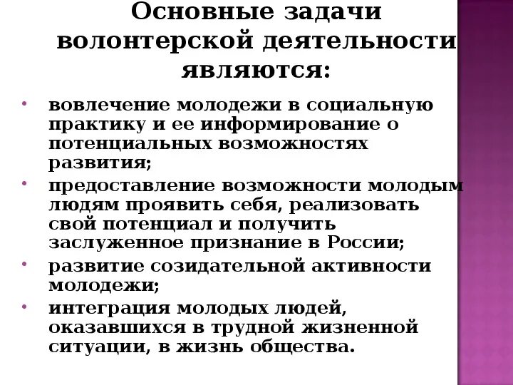 Задачи волонтерской деятельности