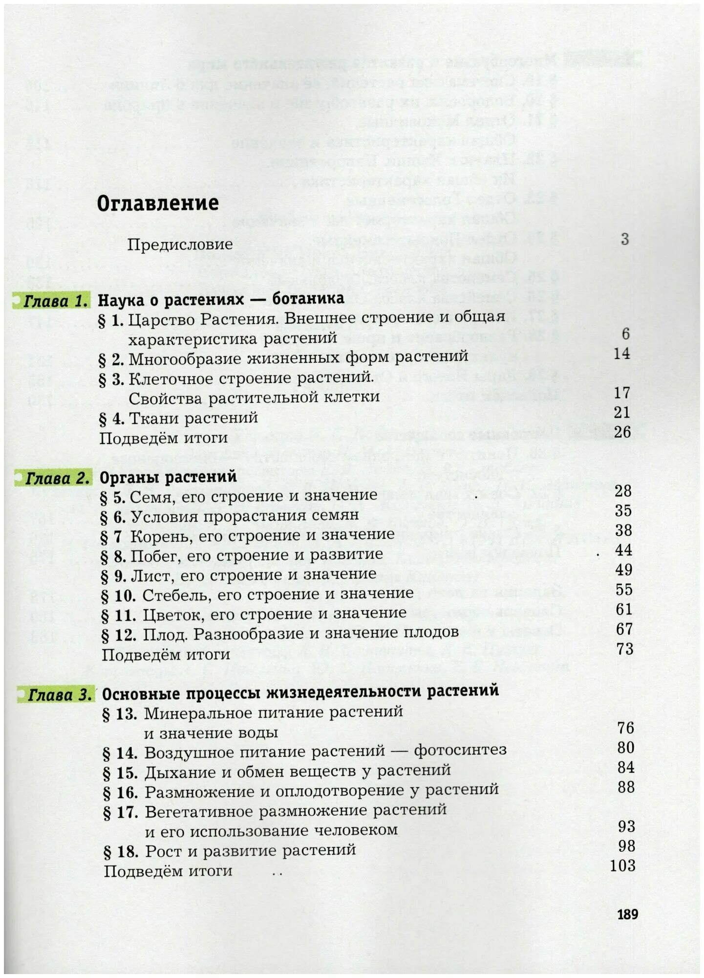 Биология 6 класс учебник пономарева параграф 4. Биология 6 класс учебник пономарева параграф 4. Учебник по биологии 6 класс пономарева. Биология 6 класс пономарева параграф 21. Биология 6 класс учебник пономарева параграф 4.