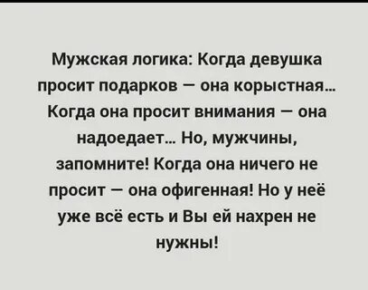 Логика мужчин