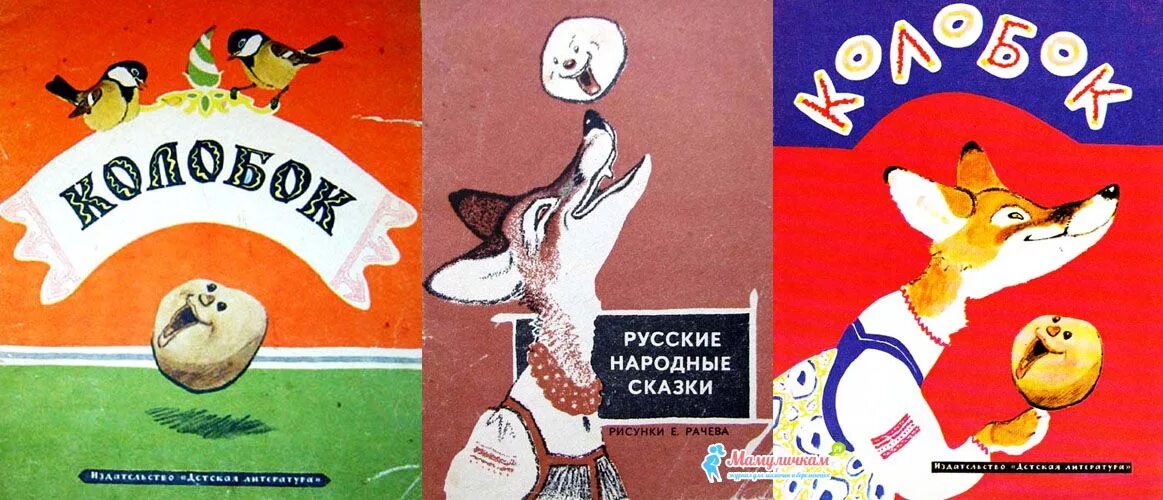 Русская народная сказка толстого. Книга Колобок. Колобок Советская книга. Обложки детских книг рисунки. Обложка книжки Колобок.