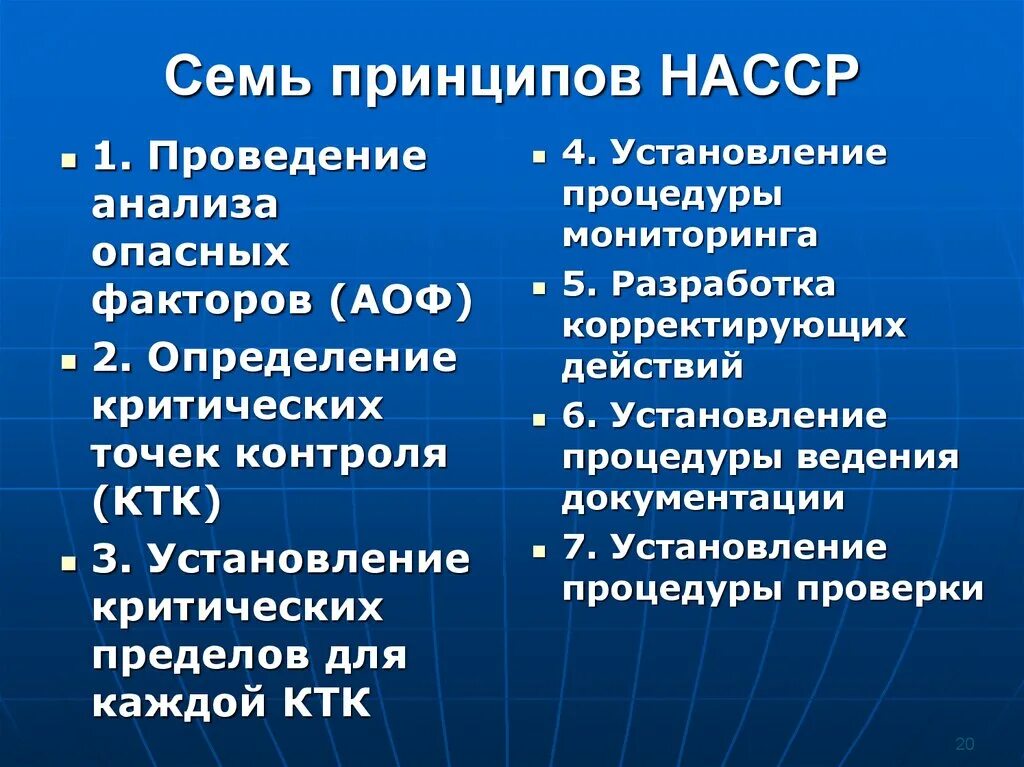 Принципы НАССР. 7 Принципов НАССР. 7 Принципов ХАССП. Основные принципы системы НАССР.