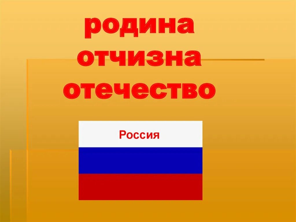 Отечество и отечества разница. Отечество отчизна.