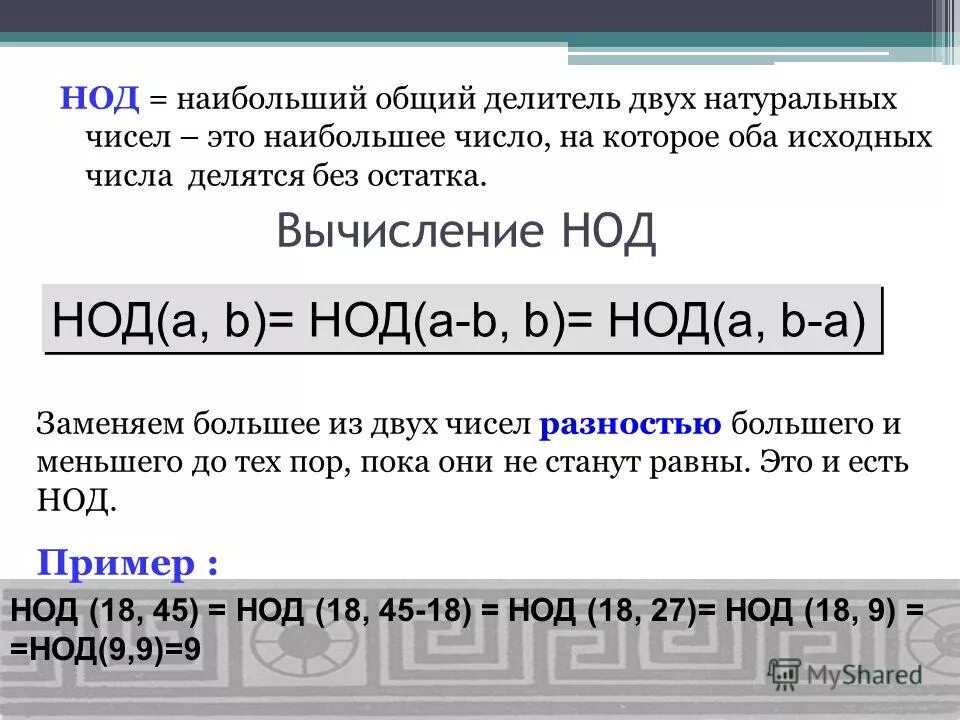 Нод двух целых чисел. Формула нахождения нод двух чисел. нод наибольший общий делитель. наибольший общий делитель двух чисел. что такое наибольший общий делитель двух натуральных чисел.