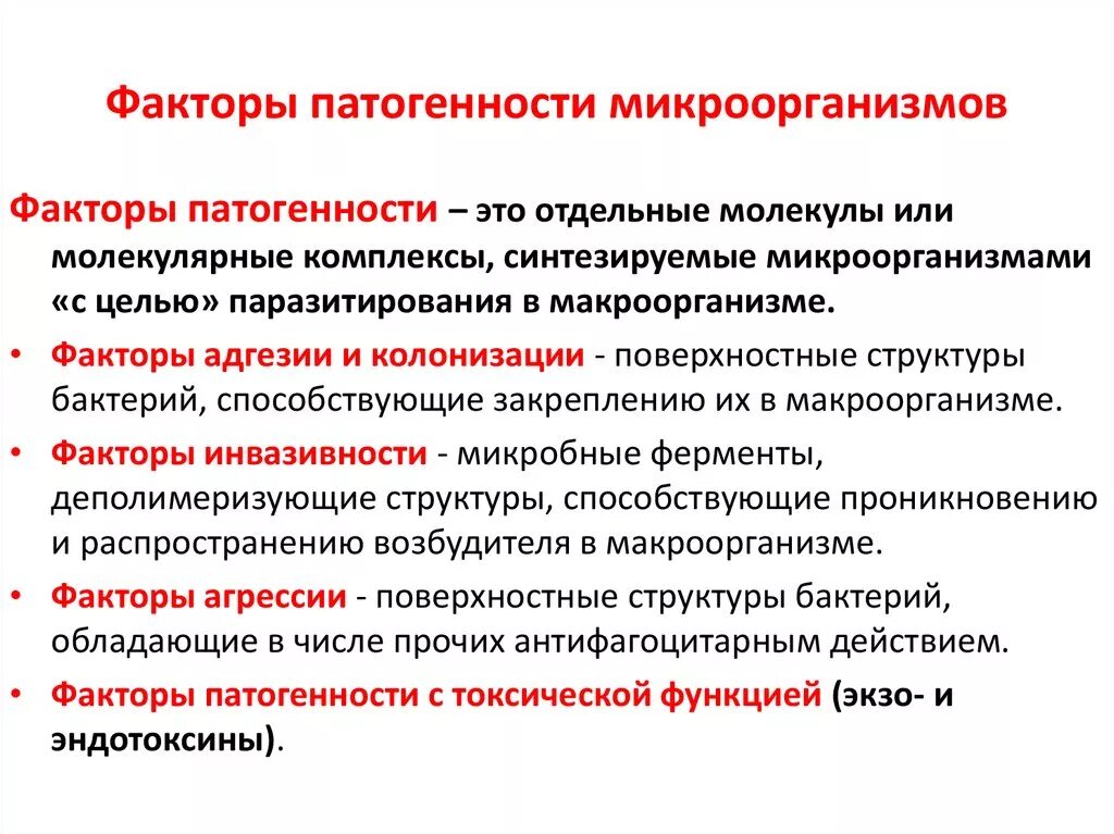 Перечислите факторы патогенности болезнетворных микроорганизмов. Перечислите факторы патогенности микроорганизмов. Факторы патогенности и вирулентности бактерий. Механизмы патогенности бактерий микробиология.