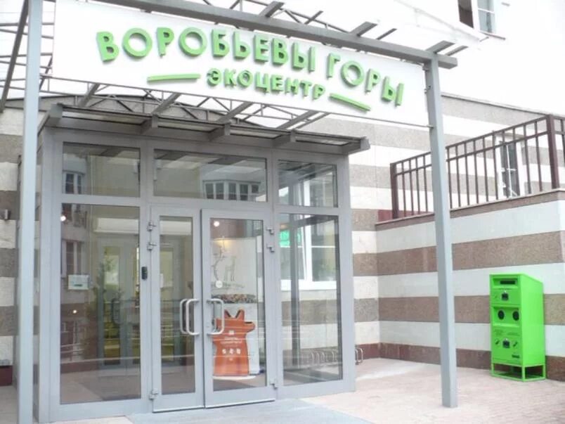 Эколого-просветительский центр. Экоцентр москва. Эпц воробьевы горы. Эколого-просветительский центр. Эколого-просветительский центр «воробьёвы горы».
