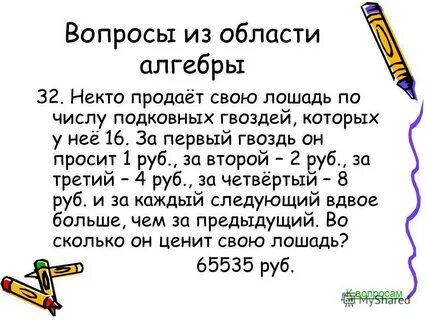 Некто продал лошадь за 156
