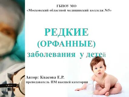 Орфанные заболевания