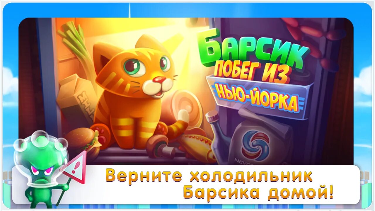 игра барсик побег из нью-йорка. барсик игра. о барсик игр игра. включи игру барсик. барсик игра.