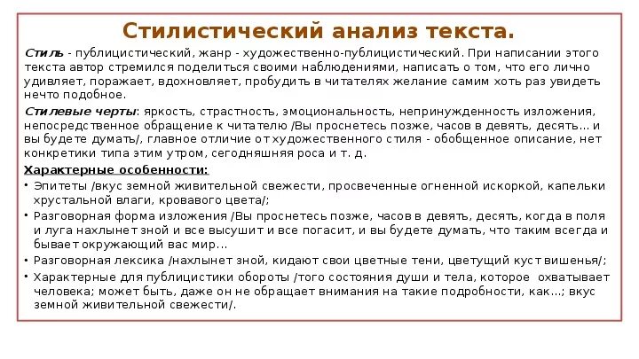 Представленном для анализа тексте. Стилистический анализ текста. Анализ текста пример. Стилистический разбор текста. Стилистический анализ публицистического текста.