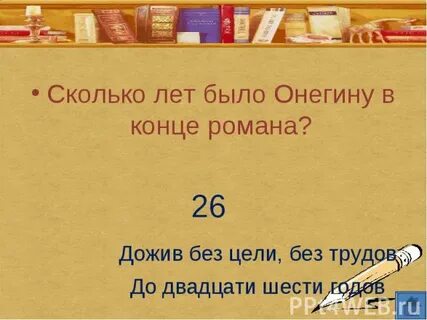 Конец онегина