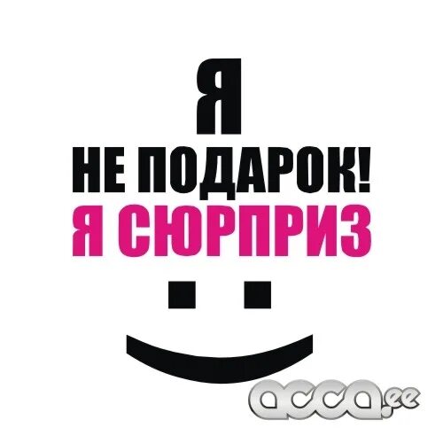 Не тот подарок дорог. Я не подарок я сюрприз. Я не подарок я сюрприз надпись. Лучший твой подарочек это я надпись. Ава я не подарок я сюрприз.