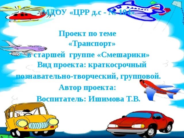 Неделя транспорт в старшей группе. Консультация на тему транспорт. Тема недели транспорт в старшей группе. Презентация по теме транспорт в старшей группе. Тема недели транспорт в подготовительной группе.