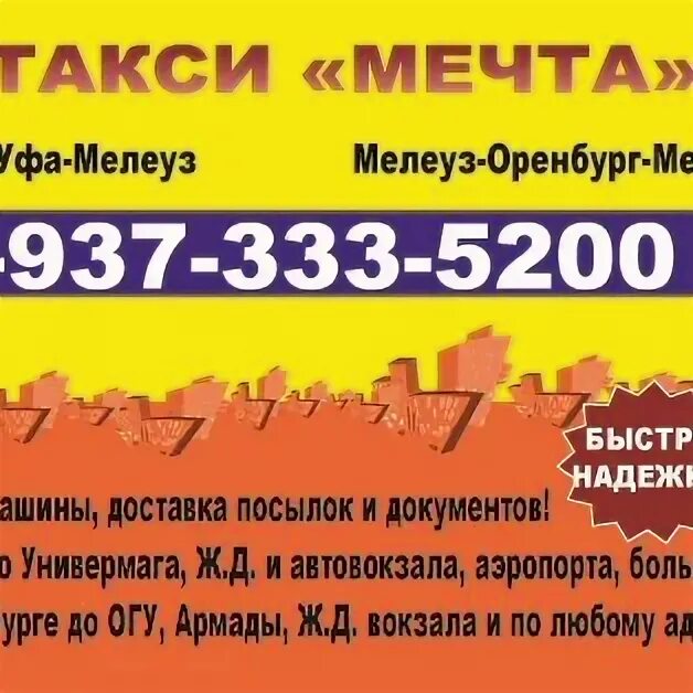 Такси салават номер телефона. Такси Мелеуз Оренбург. Такси Оренбург Мелеуз Оренбург. Такси Мелеуз-Уфа-Мелеуз. Такси Кумертау Оренбург.