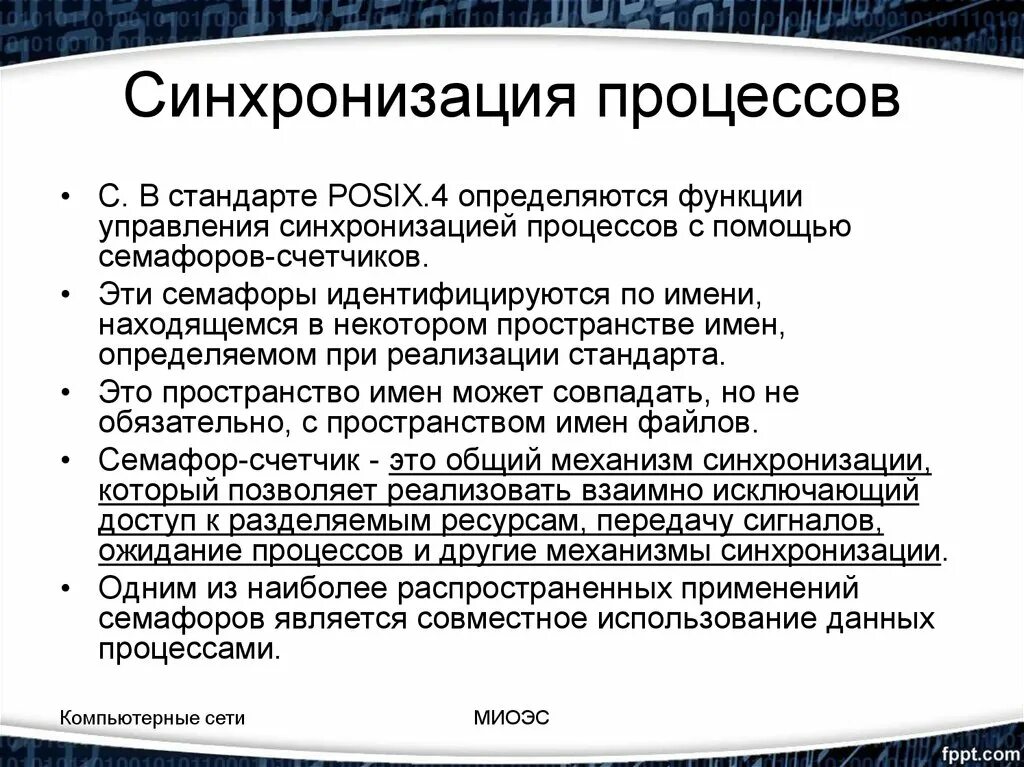 Данная процедура описана. Синхронизация процессов. Опишите процессы синхронизации. Синхронизация процессов и потоков в ОС. Синхронизация и взаимодействие процессов.