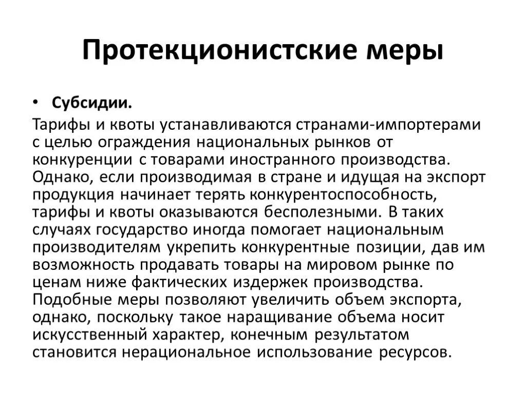 Протекционистские тарифы. Протекционистские меры в экономике. Искусственный характер это. Цель применения тарифных квот. Дотации мера