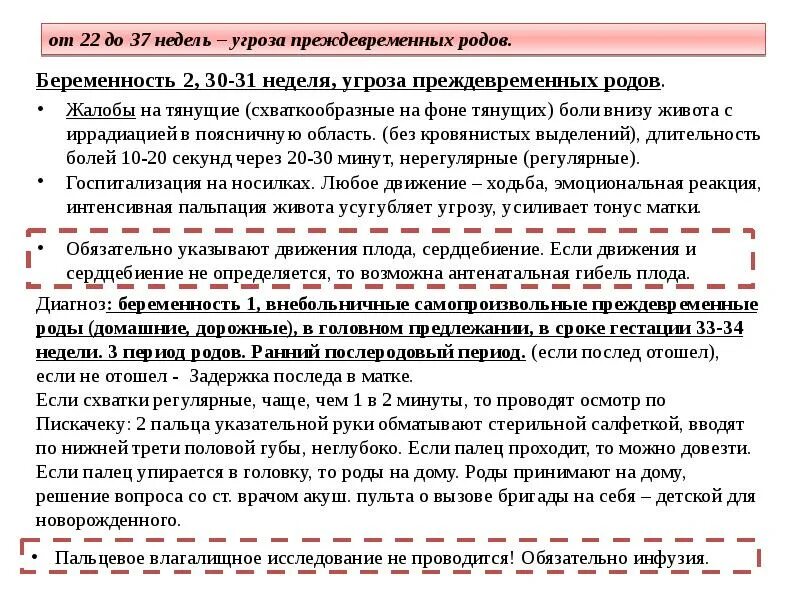 Угроза преждевременных родов карта вызова СМП. Угроза преждевременных родов 30 недель. Жалобы при угрозе преждевременных родов. Беременность локальный статус. Тянет низ живота при беременности 39 недель