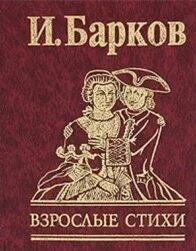 Барков без цензуры читать