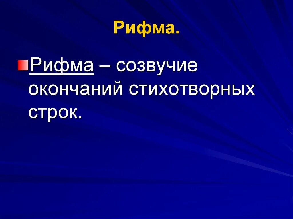 Ребята рифма. Рифма. рифмик. рифма определение. что такое рифма в литературе 3 класс.
