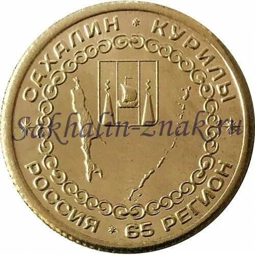 Монета курганская область. Сахалинская 10р область 2006г. Сахалинская область 2006. 10 рублей 2006 сахалинская область. Монета сахалинская область.