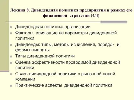 Дивидендная политик компании