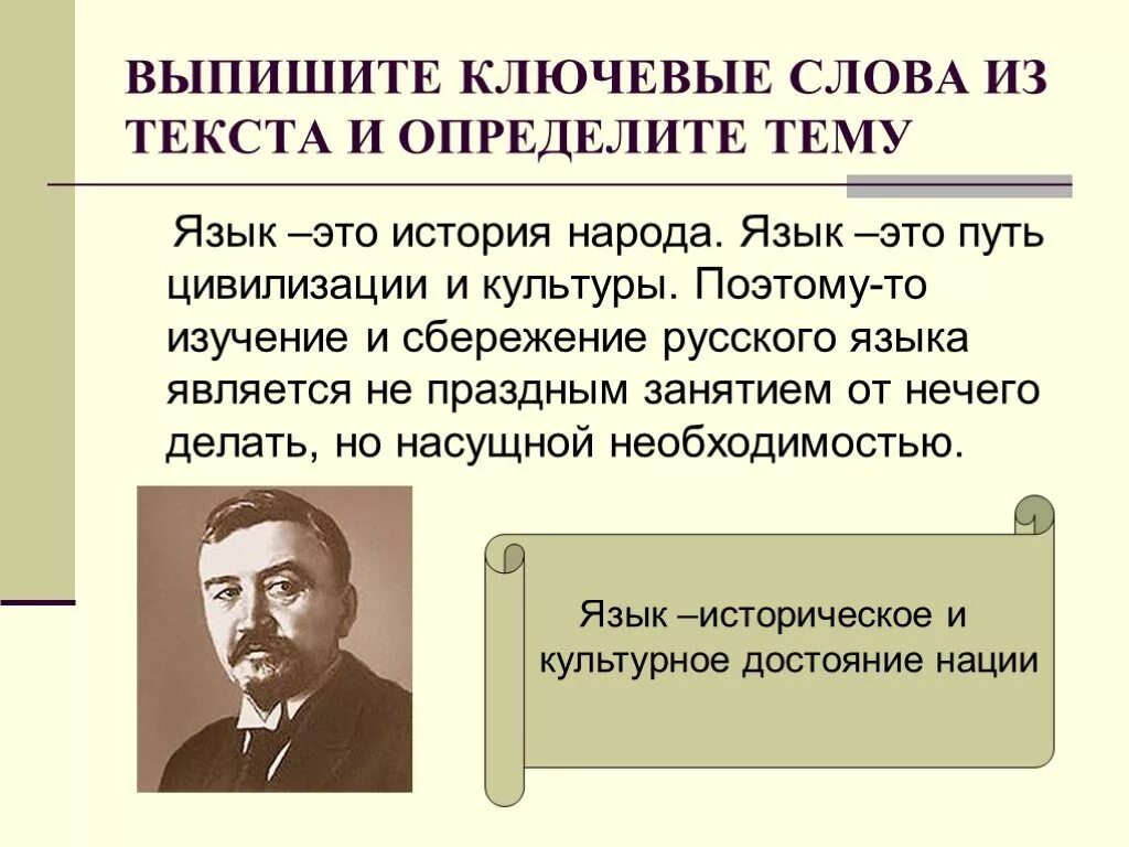 Выписать ключевые слова. Выписать ключевые слова из текста. Язык это история народа язык это путь цивилизации и культуры. Презентация ключевые слова русской культуры.