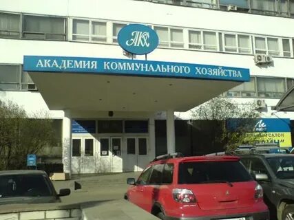 Академия коммунального хозяйства