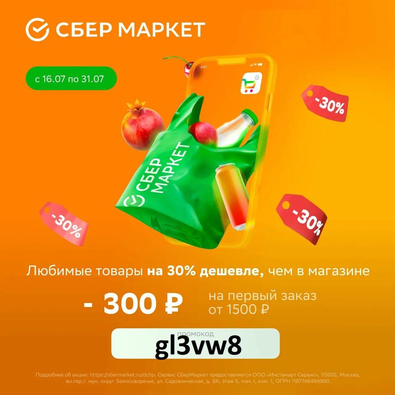 Скидка 600 рублей. Сбермаркет скидка 500 от 1500. Сбермаркет. Пост скидки. Вкусвилл скидка.