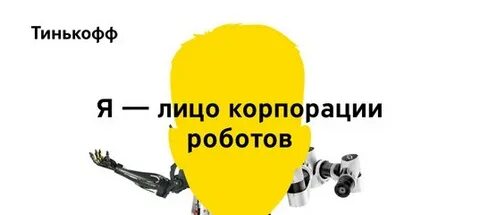 Роботы тинькофф