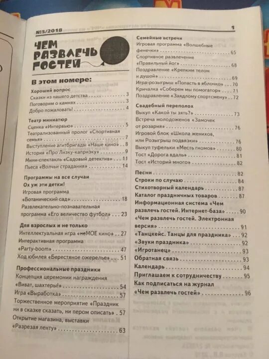 Сценарий чем развлечь гостей. Чем развлечь гостей. Чем развлечь гостей журнал. Чем развлечь гостей интернет база.