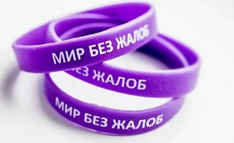 Без жалоб и просьб