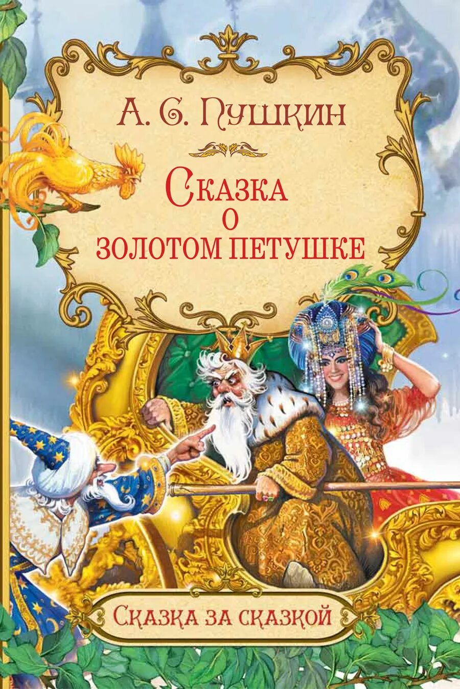 Сказка о золотом петушке о произведении. Чипушкин сказка о золотом петушке. Книга Пушкина сказка о золотом петушке. Книга сказка о золотом петушке Пушкин.