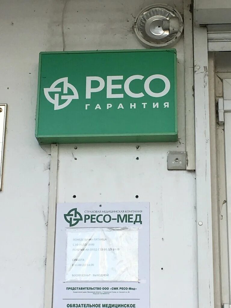 Ресо в москве рядом. Страховая компания ресо. Ресо-гарантия новосибирск. Ресо гарантия. Нагорный пр-д 6 ресо.