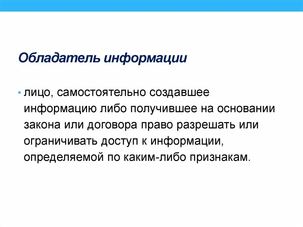 Обладатель информации имеет право. Обладатель информации. Обязанности обладателя информации. Обладатель информации это лицо самостоятельно создавшее информацию. Обладатель информации это в информатике.