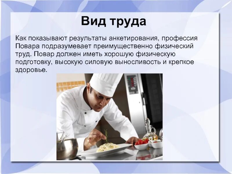 Условия труда профессии повар. Техника безопасности труда на предприятии. Условия труда повара. Средства труда повара. Профессия кондитер презентация.