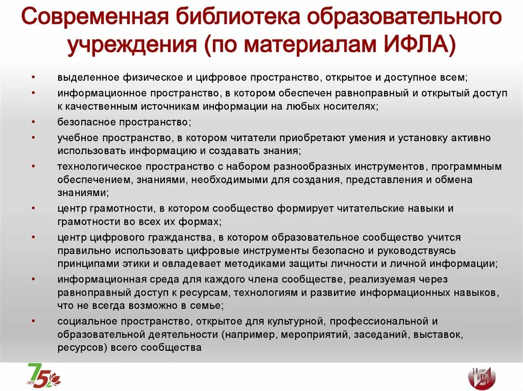 Информационное обеспечение библиотек. Информационное обеспечение образовательных программ в библиотеке. Правовое обеспечение современной библиотеки. Библиотечная эталонная модель ИФЛА. Современные библиотечно-педагогические технологии.