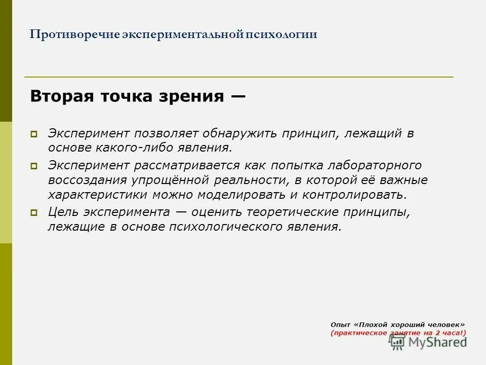основные принципы экспериментальной психологии. принципы экспериментальной психологии. принципы экспериментальной психологии. принципы экспериментально-психологического исследования. схема развитие экспериментальной психологии.