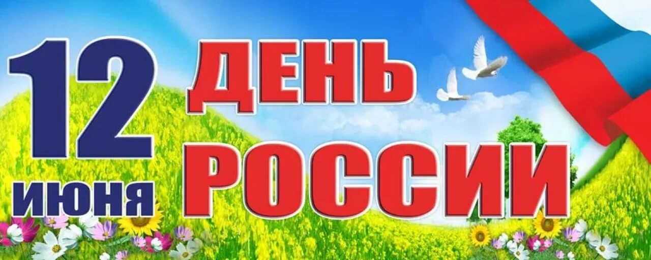 Российский баннер. С днём России 12 июня. 12 Июня день России надпись. День России баннер. 12 Июня баннер.