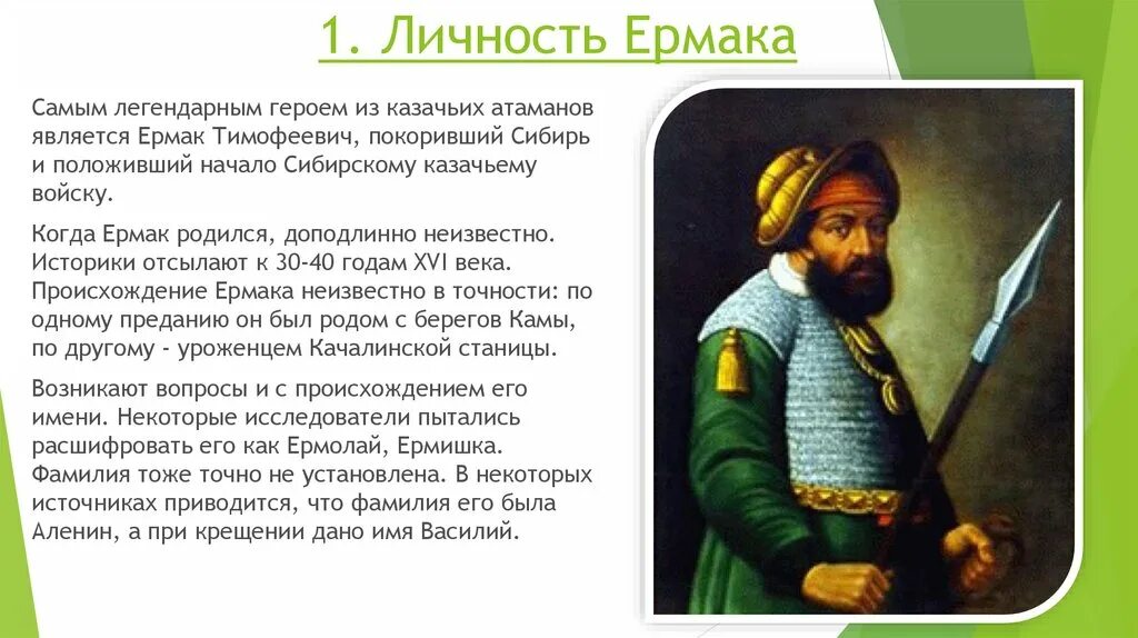 Что на ваш взгляд выражает образ ермака. Что на ваш взгляд выражает образ ермака